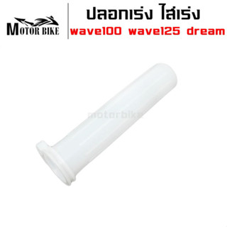 ปลอกเร่ง ไส่คันเร่ง ไส่เร่ง รถมอเตอร์ไซค์ w100 dream sonic w125 c100p nova สินค้ามีคุณภาพ