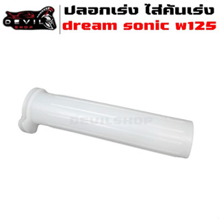 ปลอกเร่ง ไส่คันเร่ง สำหรับรถมอเตอร์ไซค์ w100 dream sonic w125 c100p nova สินค้ามีคุณภาพ