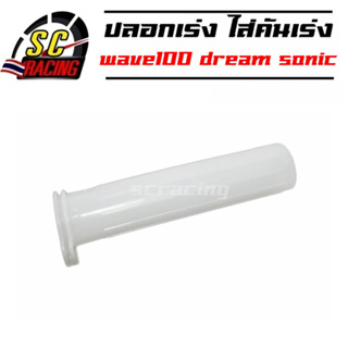 ปลอกเร่ง ไส่คันเร่ง ไส่เร่ง รถมอเตอร์ไซค์ w100 dream sonic w125 c100p nova สินค้ามีคุณภาพ