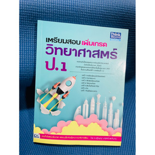เตรียมสอบเพิ่มเกรดวิทยาศาสตร์ ป.1 (IDC)💥ไม่มีเขียน