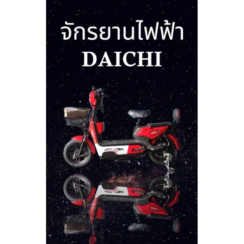 รถจักรยานไฟฟ้า DAICHI