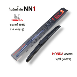 ก้านใบปัด NN1 (1คู่) สำหรับ Honda Accord ปี2008-ปัจจุบัน ขนาด19/26นิ้ว ที่ปัดน้ำฝน ฮอนด้า แอคคอร์ด