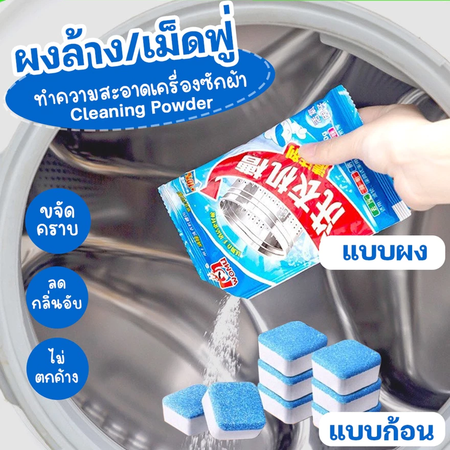 ปลีก/ส่ง เม็ดฟู่ทำความสะอาดเครื่องซักผ้า ก้อนฟู่ทำความสะอาดถังเครื่องซักผ้า ก้อนฟู่ล้าง ขจัดคราบ ฆ่าเชื้อ