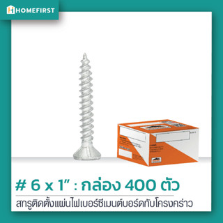 สกรู เบอร์6 สกรูสำหรับติดตั้งแผ่นไฟเบอร์ซีเมนต์บอร์ดกับโครงคร่าว