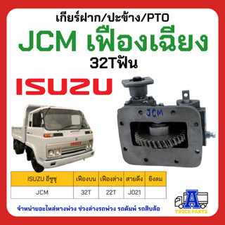 PTO ปะข้าง เกียร์ฝาก ISUZU JCM เฟืองเฉียง 32T ของใหม่(พร้อมปะเก็น ใช้ติดตั้ง)