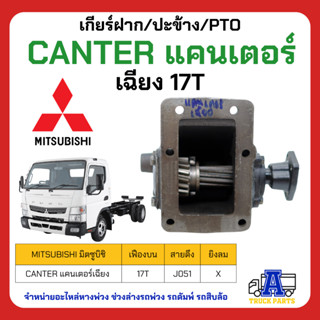 PTO ปะข้าง เกียร์ฝาก Mitsubishi CANTER แคนเตอร์ 17T เฉียง ของใหม่(พร้อมปะเก็น ใช้ติดตั้ง)