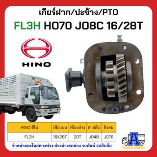 PTO ปะข้าง เกียร์ฝาก HINO FL3H ของใหม่(พร้อมปะเก็น ใช้ติดตั้ง) H070 J08C 16x28T สายดึง ยิงลม