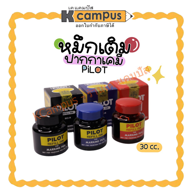 หมึกเติมปากกาเคมี ปากกามาร์คเกอร์  Pilot  ไพล็อต รุ่น SCI-R ขนาด 30 cc.