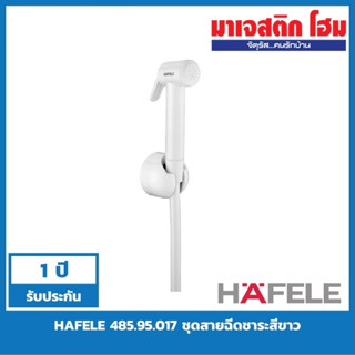 HAFELE 485.95.017 ชุดสายฉีดชาระสีขาว