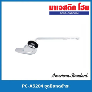 American Standard PC-A5204 ชุดมือกดชำระโถสุขภัณฑ์