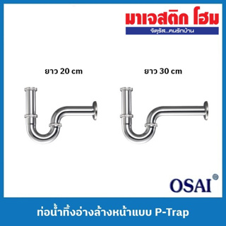 OSAI ท่อน้ำทิ้งอ่างล้างหน้าแบบ P-Trap ยาว 20 cm / 30 cm