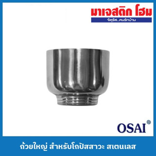 OSAI ถ้วยใหญ่ สำหรับโถปัสสาวะ สเตนเลส