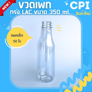 (50 ใบ) ขวดพลาสติก 350 ml. ทรงLAC ขวดใส ราคาโรงงาน ขวด + พร้อมฝา (เลือกสีฝาได้) ส่งตรงจากโรงงาน