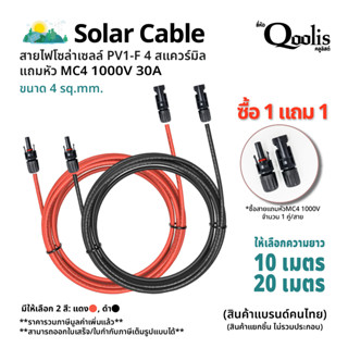 Qoolis Solar Cable - สายไฟโซล่าเซลล์ ยาวเส้นละ10ม./20ม. สีดำ/แดง พร้อม MC4 1000V30A (รหัส 53100-53101)