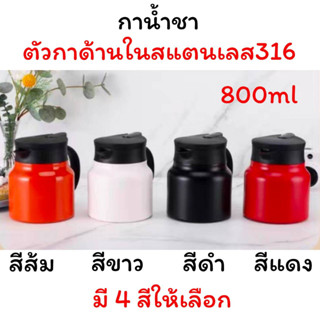 CH0812 กระติกน้ำ กาชงชา ที่กรองชาถอดได้ สแตนเลส316 ใส่น้ำร้อน-เย็น ขนาด 800ml. 🔰โปรดอ่านรายละเอียดสินค้าก่อนสั่งซื้อค่ะ🔰