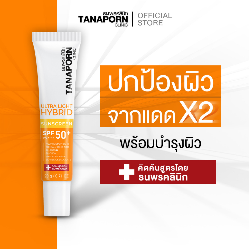 TANAPORN CLINIC  - ธนพรคลินิก อัลตร้า ไลท์ ไฮบริด ซันสกรีน เอสพีเอฟ50+ พีเอ ++++ (20g.)