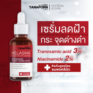 TANAPORN CLINIC  - ธนพรคลินิก เมลาสม่าโซลูชั่น อิน เซรั่ม ไวท์เทนนิ่ง &amp; แอนตี้ดาร์ค สปอต (ขนาด 30 ml.)