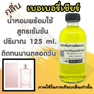 น้ำหอม พร้อมใช้ (เติมขวดสเปรย์ ใช้ได้เลย) สูตร 3 เข้มข้น ปริมาณ 125 ml. กลิ่น เบอเบอรี่ บริท เชียร์