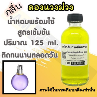 น้ำหอม พร้อมใช้ (เติมขวดสเปรย์ ใช้ได้เลย) สูตร 3 เข้มข้น ปริมาณ 125 ml. กลิ่น ลองแวง ม่วง