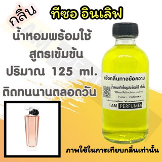 น้ำหอม พร้อมใช้ (เติมขวดสเปรย์ ใช้ได้เลย) สูตร 3 เข้มข้น ปริมาณ 125 ml. กลิ่น ทีซอ อินเลิฟ