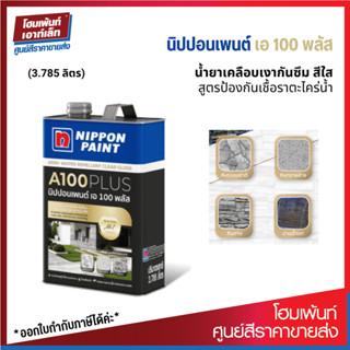 Nippon Paint A100 Plus น้ำยาเคลือบเงากันซึมสีใส ป้องกันเชื้อรา-ตะไคร่น้ำ (3.785 ลิตร)