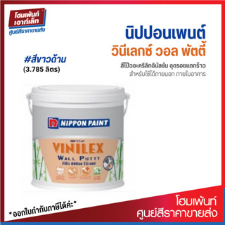 Nippon Paint Vinilex Wall Putty สีโป๊วปูน สีขาว (3.785 ลิตร)