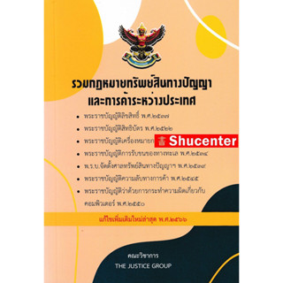 รวมกฎหมายทรัพย์สินทางปัญญา แก้ไขเพิ่มเติม พ.ศ.2566 (ขนาด A5) s