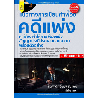 แนวทางการเขียนคำฟ้องคดีแพ่งคำฟ้องคำให้การ ฟ้องแย้งสัญญาประนีประนอมยอมความ พร้อมตัวอย่าง สมศักดิ์ เอี่ยมพลับใหญ่ s