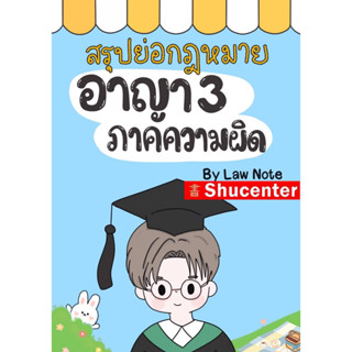 สรุปย่อกฎหมายอาญา 3 ภาคความผิด Law Note s