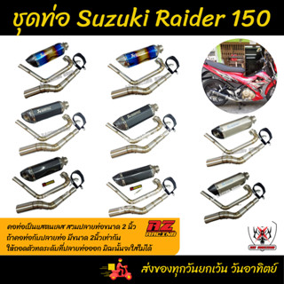 ชุดท่อ ท่อแต่งมอเตอร์ไซค์ SUZUKI RAIDER 150 คาบู+ปลายท่อ AK14 นิ้ว