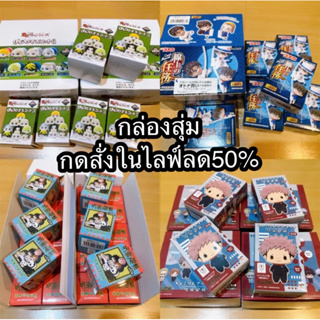 📍สั่งในไลฟ์ลด50%จากราคานี้📍 พร้อมส่ง jujutsu kaisen มหาเวทย์ผนึกมาร haikyu ไฮคิว โคนัน กาชาปองโคนัน Tokyo revenger