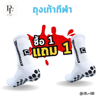 ถุงเท้าฟุตบอลรุ่น Campion socks ถุงเท้ากีฬาครึ่งแข้ง ถุงเท้ากันลื่น ถุงเท้ากันลื่นครึ่งแข้ง ตรงปก100%