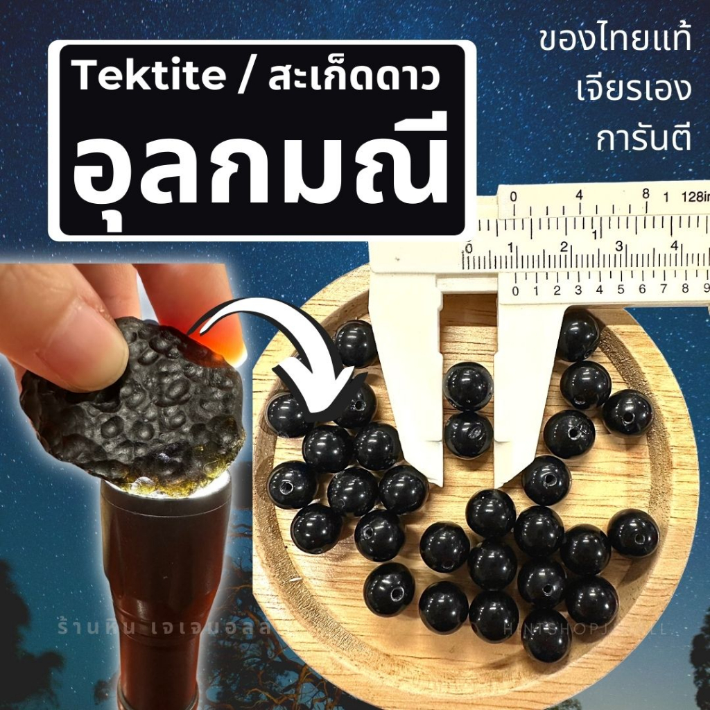 ลูกปัดอุลกมณีแท้ สะเก็ดดาว เทคไทท์ Tektite แบ่งขายเป็นเม็ด/จี้/ข้อมือเชือกถักฟรีไซส์/สร้อยคอฟรีไซส์