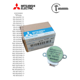 อะไหล่ของแท้/E22C33303/MITSUBISHI/มอเตอร์สวิงแอร์ มิตซูบิชิ (ขึ้น-ลง)Sankyo 12V MSFBC20C29 DM61N180H0