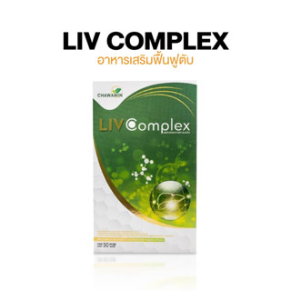 LIV Complex 1 กล่อง ลีฟ คอมเพล็กซ์ อาหารเสริม เสริมภูมิคุ้มกันให้กับร่างกาย ช่วยขับสารพิษ ฟื้นฟูตับ
