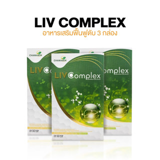 LIV Complex 3 กล่อง ลีฟ คอมเพล็กซ์ อาหารเสริม บำรุงตับ ช่วยขับสารพิษ ฟื้นฟูตับ