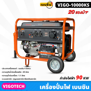 VIGOTECH (VIGO-10000KS) เครื่องปั่นไฟ 8,500 วัตต์ เบนซิน 4 จังหวะ  เครื่องยนต์ 20 แรงม้า ความจุถังน้ำมันเชื้อเพลิง 25 ล.