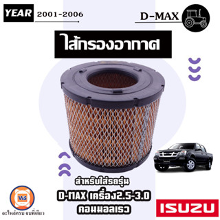 Isuzu ไส้กรองอากาศ อะไหล่สำหรับใส่รถรุ่น D-max ดีแม็ก เครื่อง2.5-3.0 คอมมอนเรว ปี2001-2006