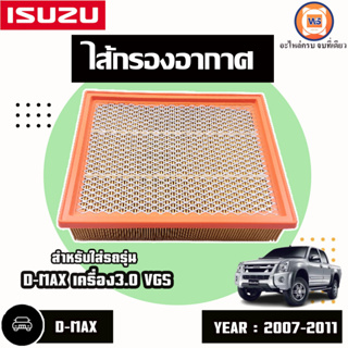 Isuzu ไส้กรองอากาศ อะไหล่สำหรับใส่รถรุ่น D-MAX ดีแม็ก เครื่อง3.0 VGS ปี2007-2011