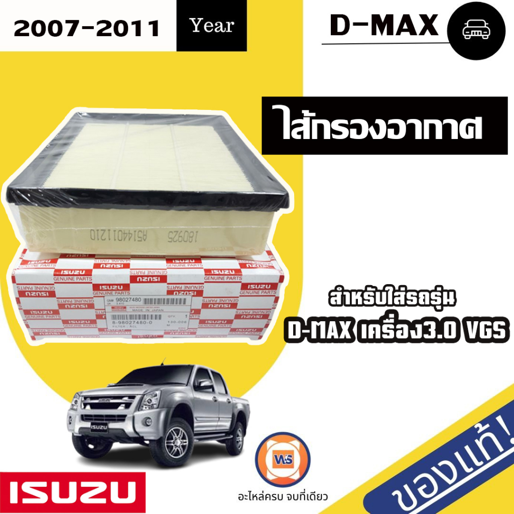 Isuzu ไส้กรองอากาศ อะไหล่รถยนต์ รุ่น D-max ดีแม็ก เครื่อง3.0 VGS ปี2007-2011 แท้