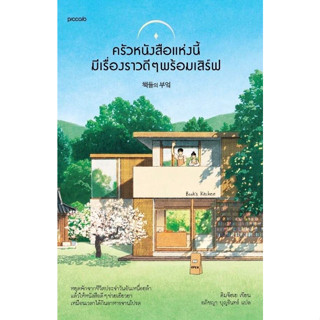 Fathom_  ครัวหนังสือแห่งนี้มีเรื่องราวดีๆ พร้อมเสิร์ฟ / คิมจีฮเย / อภิชญา บุญรินทร์ / Piccolo