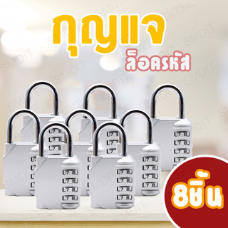 กุญแจล๊อค กุญแจล๊อครหัส 4 หลัก กุญแจรหัส กุญแจประตูบ้าน กุญแจตั้งรหัส กุญแจล็อคกระเป๋าเดินทาง [แพ็ค 8 ชิ้น]