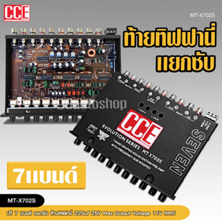 CCE MT-X702S  ปรี7แบน แยกซับ วอลลุ่มกันฝุ่น อย่างดี ท้ายทิฟฟานี งานดี เสียงผ่านแน่นอน กลางชัด แหลมใส รุ่นขายดี