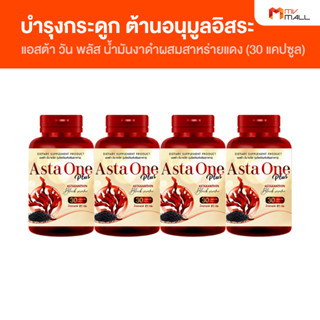 [พร้อมส่ง] Asta One Plus แอสต้า วัน พลัส น้ำมันงาดำผสมสาหร่ายแดง ขนาด 30 แคปซูล