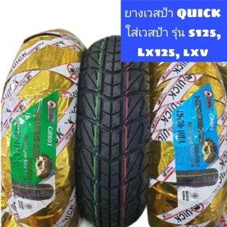 ยางนอกเวสป้า ค​วิก​ QUICK​ ใส่เวสป้ารุ่น s125, lx125, lxv​  ยางหน้าขอบ11 ยางหลังขอบ10 ยางเรเดียนไม่ใช้ยางใน พร้อมส่ง