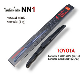 ใบปัดน้ำฝน NN1 แท้ สำหรับ T0yota Fortuner ปี 2015-2022 Fortuner ปี2008-2014 โตโยต้า ฟอร์จูนเนอร์