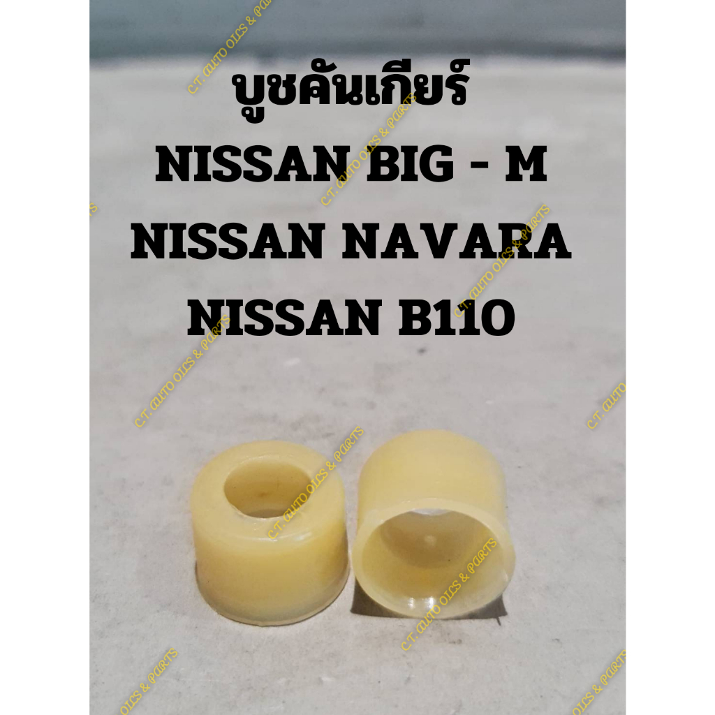 บูชปลายคันเกียร์ NISSAN BIG - M,NISSAN NAVARA,NISSAN SUNNY B110 (1 อัน)