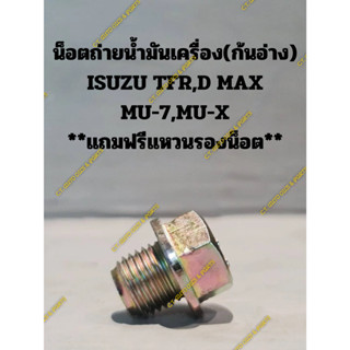 น็อตถ่ายน้ำมันเครื่อง(ก้นอ่าง OIL DRAIN PLUG) ISUZU TFR,D MAX MU-7,MU-X **แถมฟรีแหวนรองน็อต**