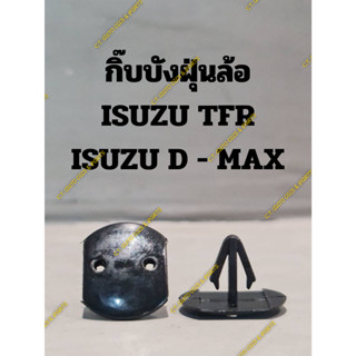 กิ๊บบังฝุ่นล้อ ISUZU TFR ISUZU D - MAX(ตัวร่ม) ต่อ 1 ตัว