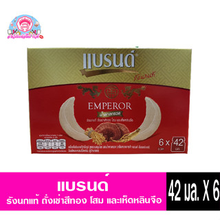 แบรนด์ รังนกแท้ Emperor น้ำตาลกรวด รังนกแท้ ถั่งเช่าสีทอง โสมและเห็ดหลินจือ 42มลx6ขวด